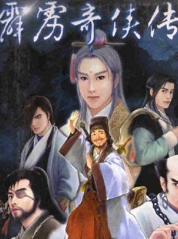 霹雳奇侠传