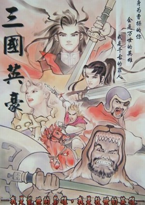三国英豪