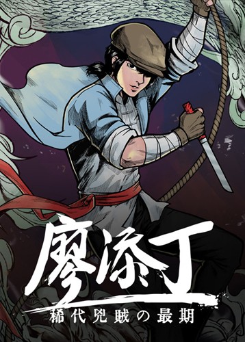 廖添丁绝代凶贼之末日