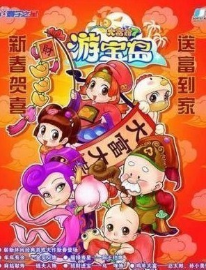 大富翁7：游宝岛