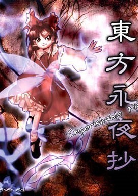 东方永夜抄