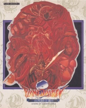 炎龙骑士团2