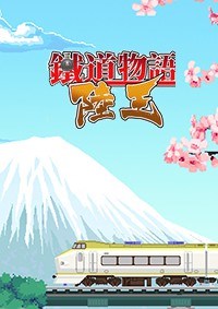 铁道物语：陆王