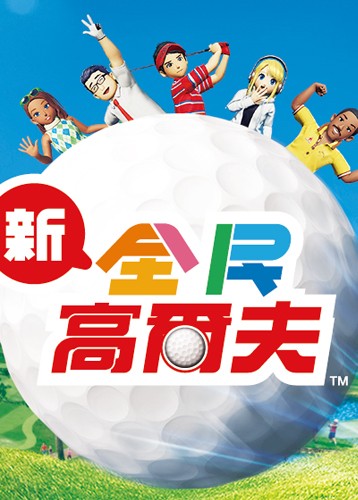 新全民高尔夫