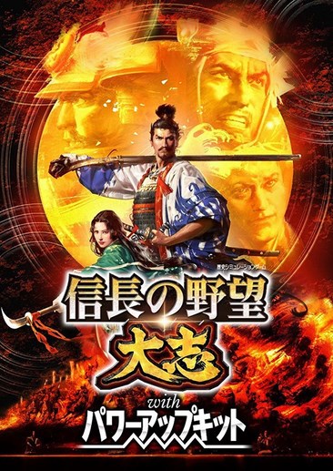 信长之野望：大志威力加强版