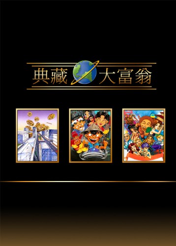 典藏大富翁