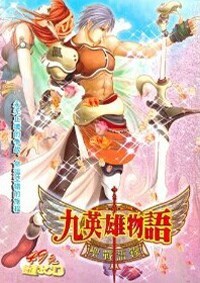 九英雄物语