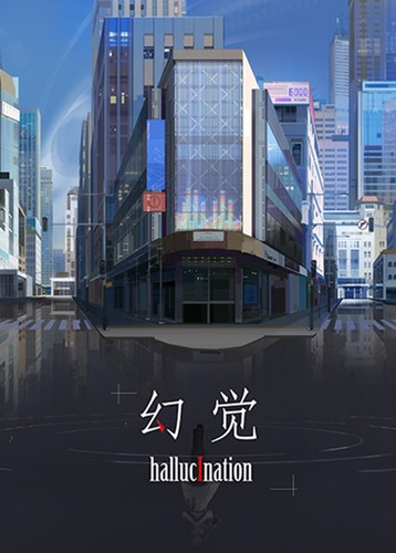 幻觉