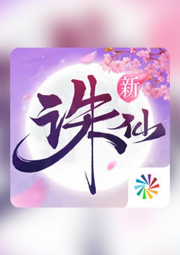 诛仙手游