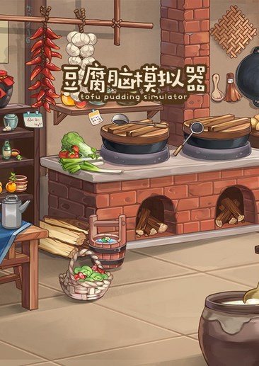 豆腐脑模拟器