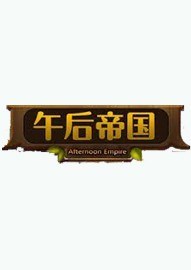 午后帝国