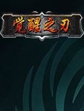 觉醒之刃