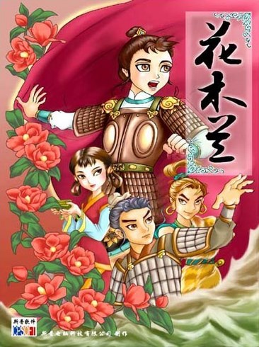 花木兰