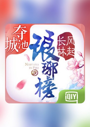 琅琊榜风起长林