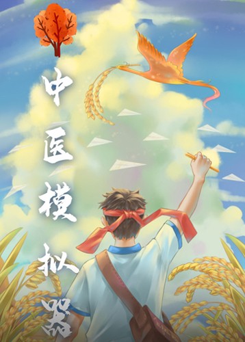 中医模拟器