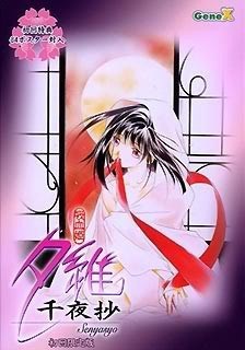 吸血姬夕维：千夜抄
