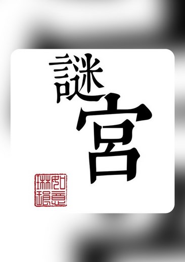 谜宫·如意琳琅图籍