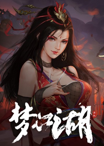 梦江湖