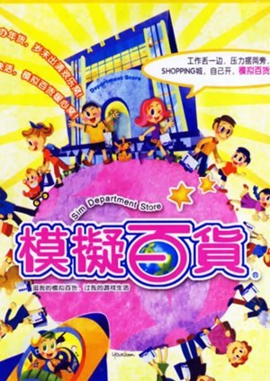 模拟百货