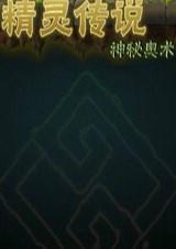 精灵传说：神秘奥术