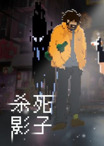 杀死影子