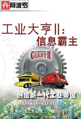 工业大亨2信息霸主