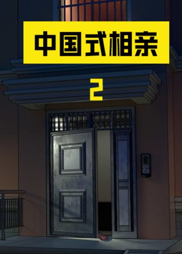 中国式相亲2