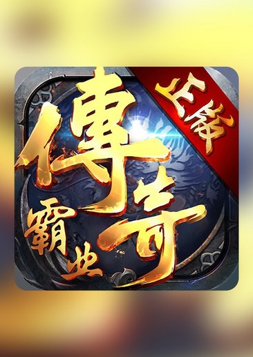 传奇霸业手游
