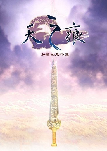 轩辕剑3外传天之痕