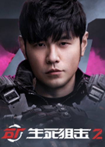 生死狙击2