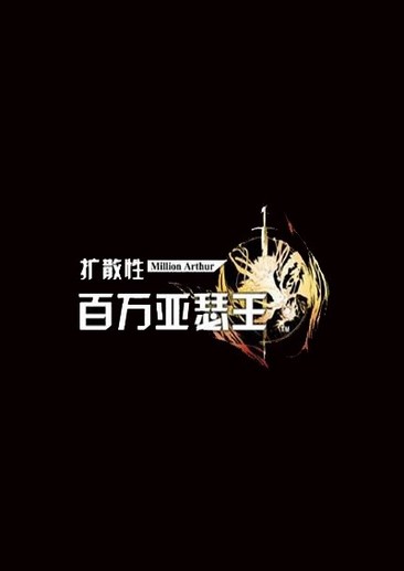 扩散性百万亚瑟王
