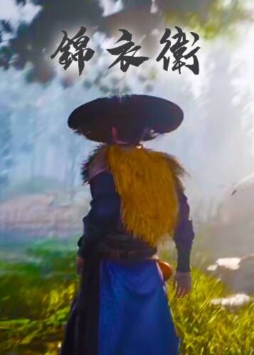 锦衣卫