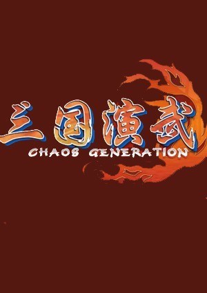 三国演武