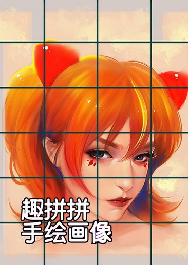 趣拼拼手绘画像
