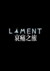 哀痛之旅