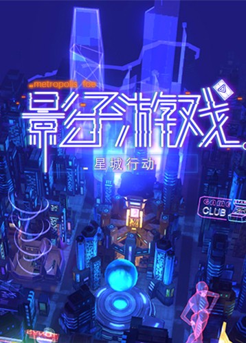 影子游戏星城行动