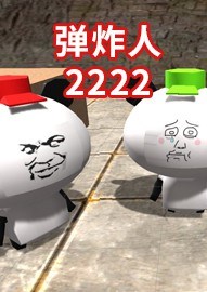 弹炸人2222