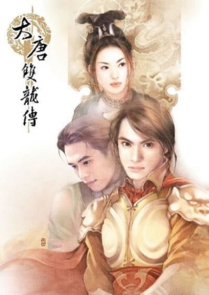 大唐双龙传