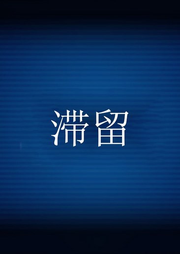 滞留