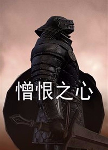 憎恨之心