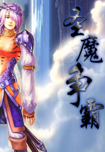 圣魔争霸