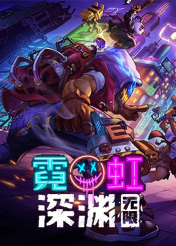 霓虹深渊：无限