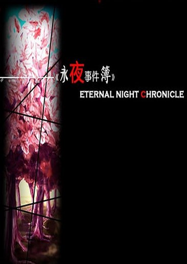 永夜事件簿