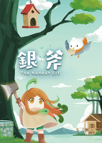 银斧