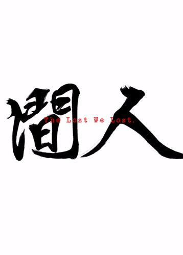 人间