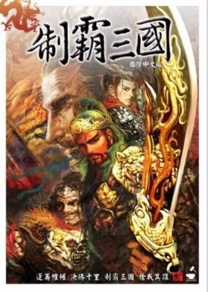 制霸三国