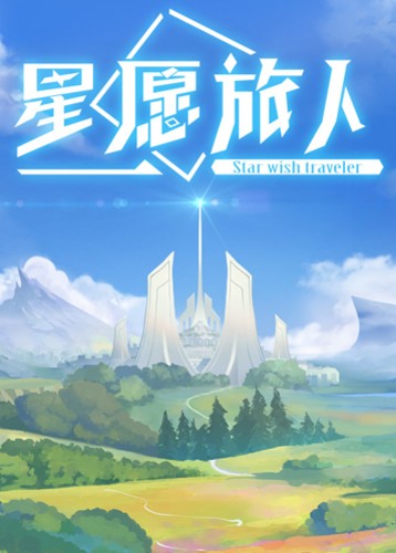 星愿旅人