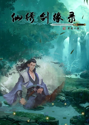 仙绣剑缘录