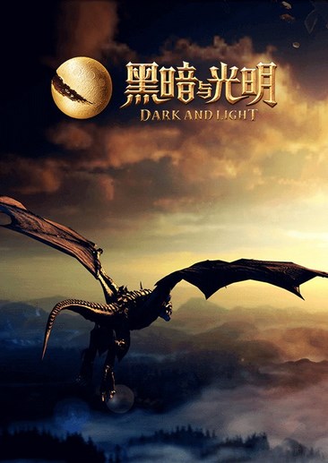 黑暗与光明