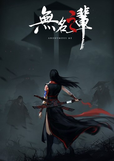 无名之辈